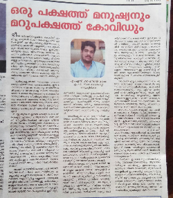 ഒരുപക്ഷത്ത് മനുഷ്യനും മറുപക്ഷത്ത് കോവിഡും
